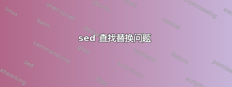 sed 查找替换问题