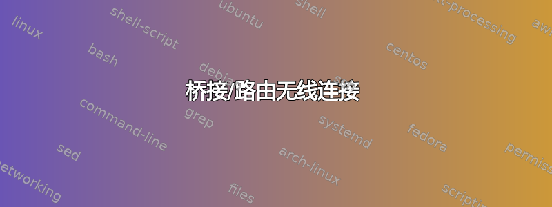 桥接/路由无线连接