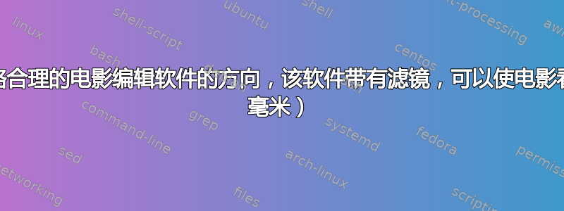 寻找简单、价格合理的电影编辑软件的方向，该软件带有滤镜，可以使电影看起来更旧（8 毫米）