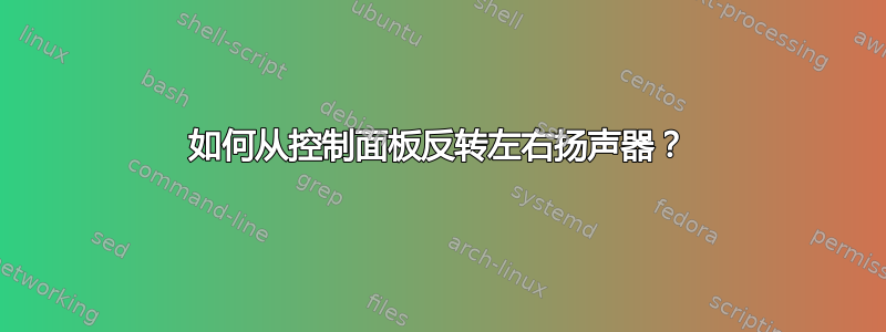 如何从控制面板反转左右扬声器？