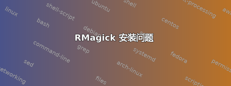 RMagick 安装问题