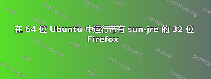 在 64 位 Ubuntu 中运行带有 sun-jre 的 32 位 Firefox 