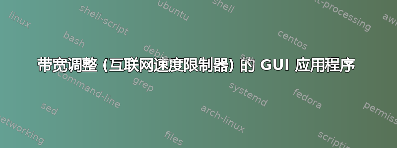 带宽调整 (互联网速度限制器) 的 GUI 应用程序