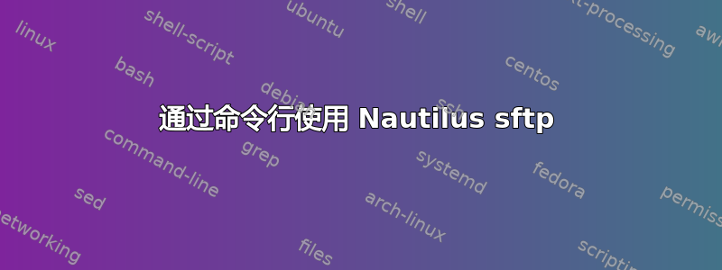 通过命令行使用 Nautilus sftp