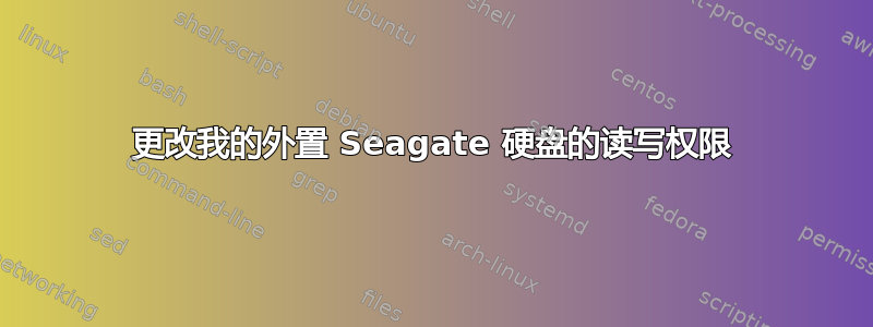 更改我的外置 Seagate 硬盘的读写权限