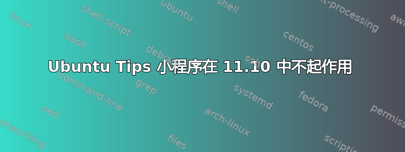 Ubuntu Tips 小程序在 11.10 中不起作用