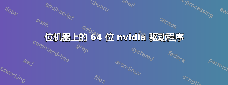 32 位机器上的 64 位 nvidia 驱动程序