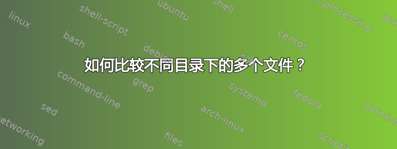 如何比较不同目录下的多个文件？