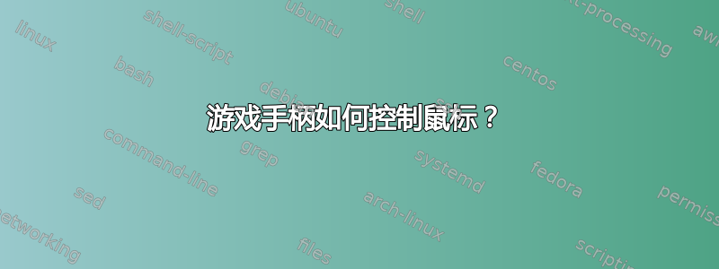 游戏手柄如何控制鼠标？