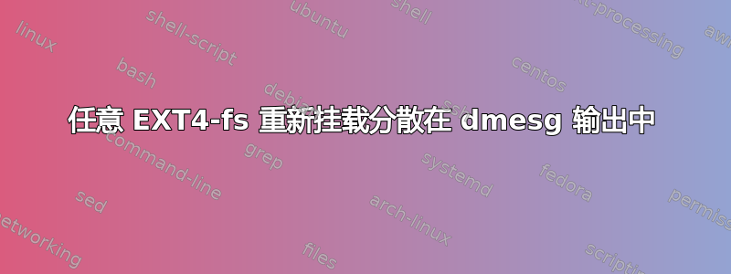 任意 EXT4-fs 重新挂载分散在 dmesg 输出中