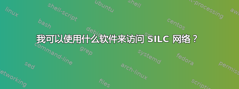 我可以使用什么软件来访问 SILC 网络？