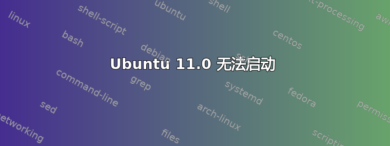 Ubuntu 11.0 无法启动