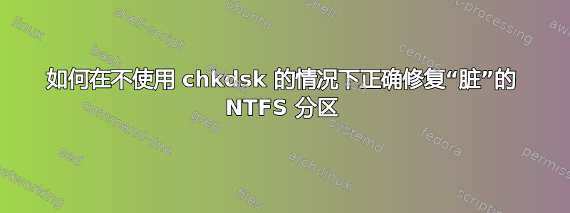 如何在不使用 chkdsk 的情况下正确修复“脏”的 NTFS 分区