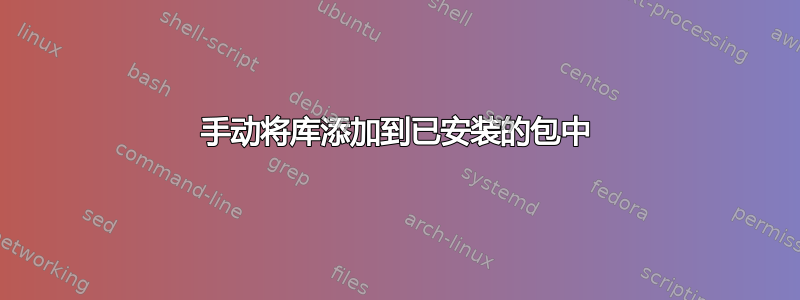 手动将库添加到已安装的包中