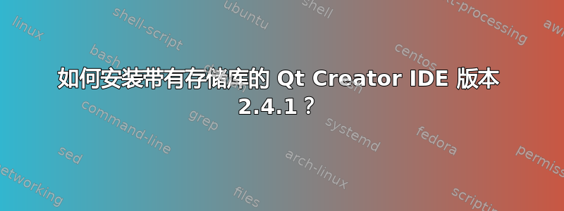 如何安装带有存储库的 Qt Creator IDE 版本 2.4.1？