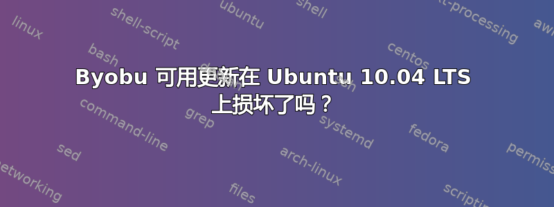 Byobu 可用更新在 Ubuntu 10.04 LTS 上损坏了吗？