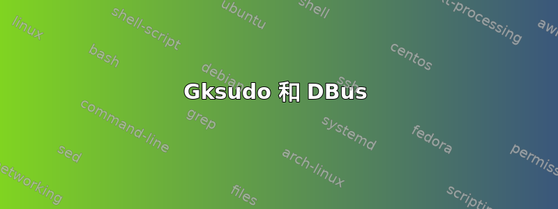 Gksudo 和 DBus