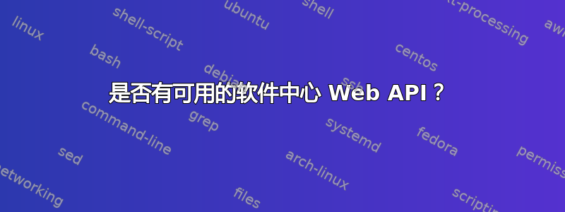 是否有可用的软件中心 Web API？