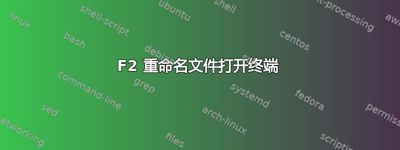 F2 重命名文件打开终端