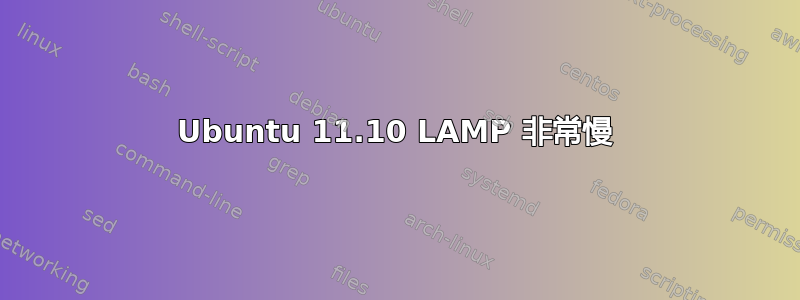 Ubuntu 11.10 LAMP 非常慢