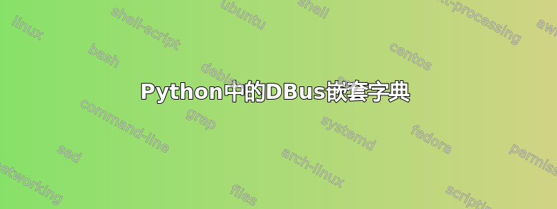 Python中的DBus嵌套字典