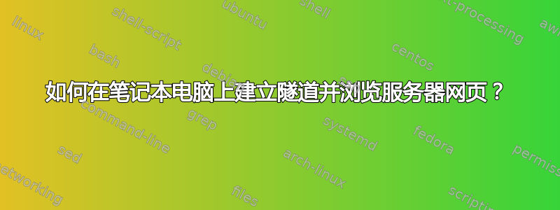 如何在笔记本电脑上建立隧道并浏览服务器网页？