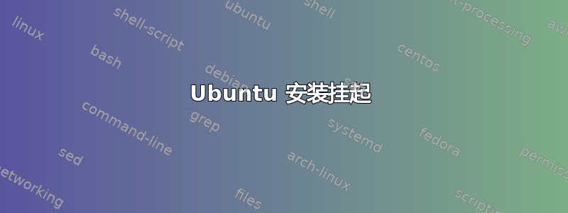 Ubuntu 安装挂起