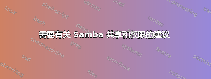 需要有关 Samba 共享和权限的建议