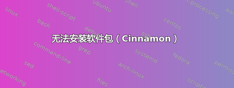 无法安装软件包（Cinnamon）