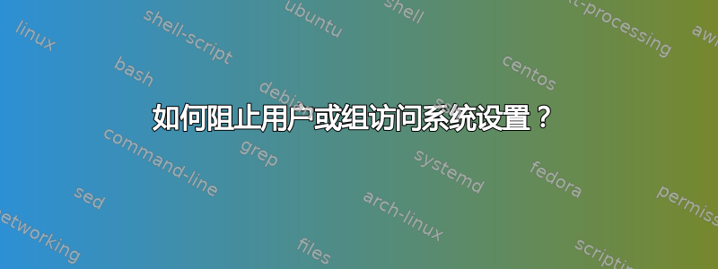 如何阻止用户或组访问系统设置？