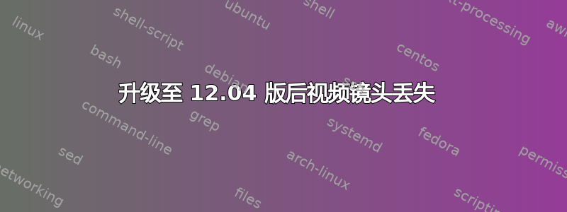 升级至 12.04 版后视频镜头丢失 