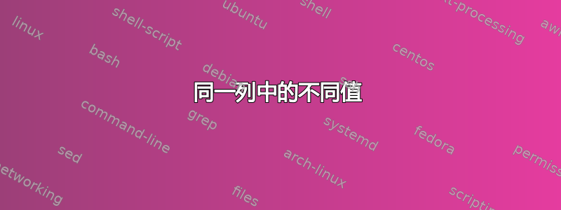 同一列中的不同值