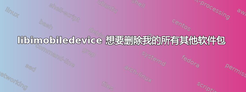 libimobiledevice 想要删除我的所有其他软件包