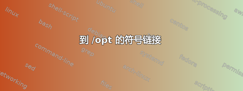 到 /opt 的符号链接