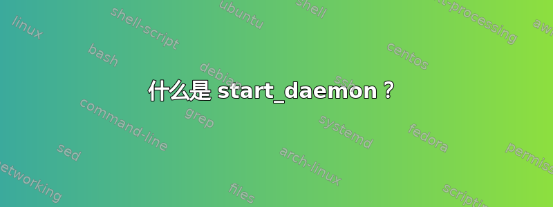 什么是 start_daemon？