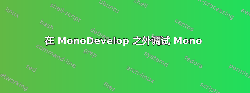 在 MonoDevelop 之外调试 Mono