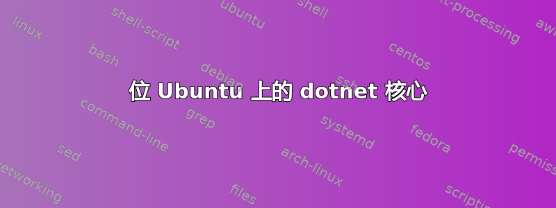 32 位 Ubuntu 上的 dotnet 核心