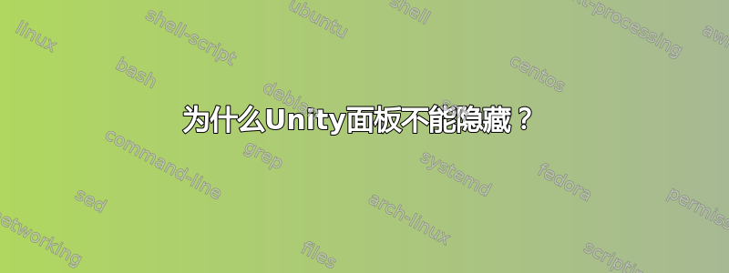 为什么Unity面板不能隐藏？