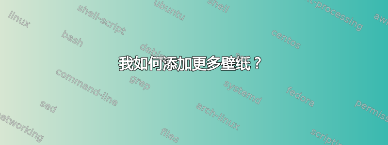 我如何添加更多壁纸？