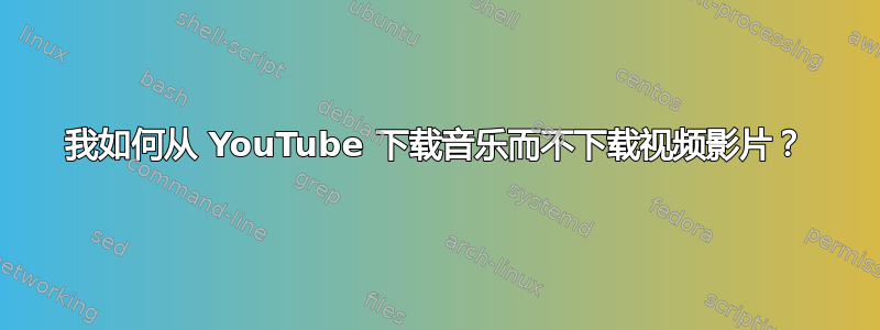 我如何从 YouTube 下载音乐而不下载视频影片？