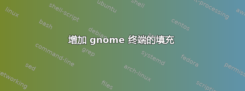 增加 gnome 终端的填充