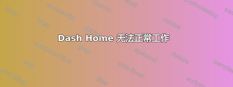 Dash Home 无法正常工作 