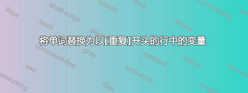 将单词替换为以[重复]开头的行中的变量