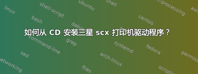 如何从 CD 安装三星 scx 打印机驱动程序？