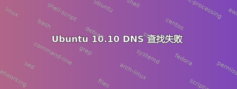 Ubuntu 10.10 DNS 查找失败