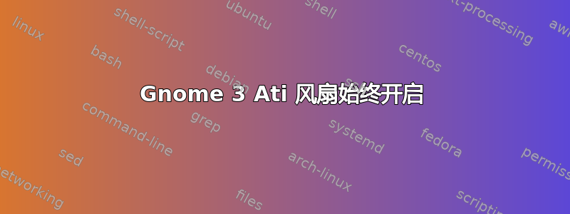 Gnome 3 Ati 风扇始终开启