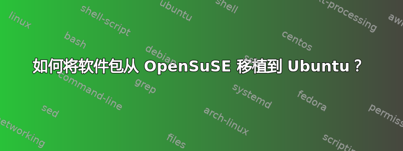 如何将软件包从 OpenSuSE 移植到 Ubuntu？