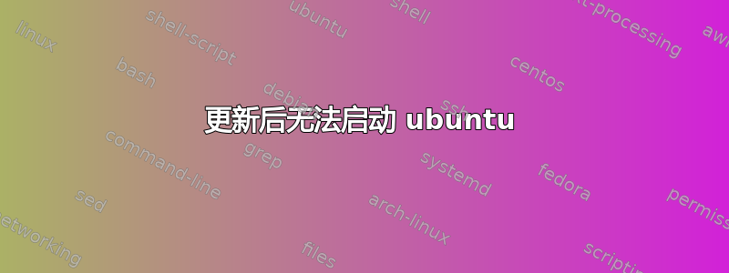 更新后无法启动 ubuntu