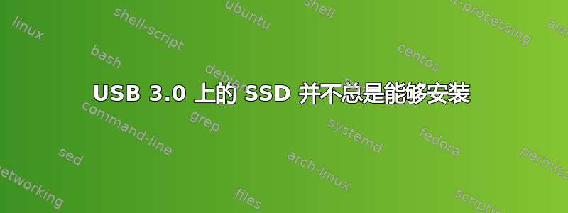 USB 3.0 上的 SSD 并不总是能够安装