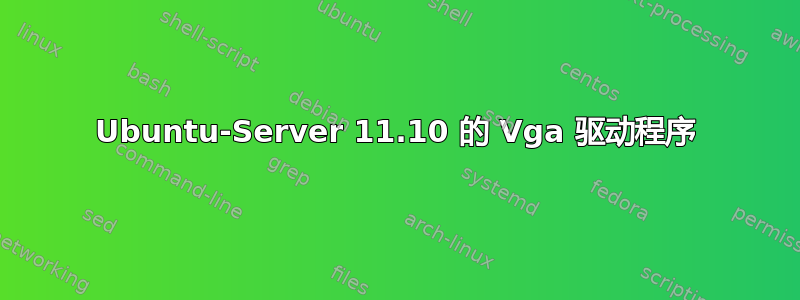 Ubuntu-Server 11.10 的 Vga 驱动程序